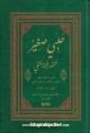 Halebi Sağır, İbrahim Halebi, Sadece Arapça, Bilgisayar Hatlı, Ciltli