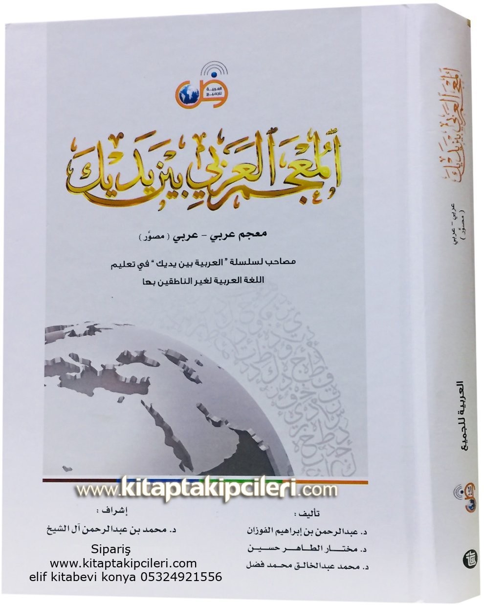 El Mucemül Arabi Beyne Yedeyk, Arapça Arapça Sözlük, Arabiyyetü Beyne Yedeyk Kitapları Sözlüğü, Kuşe Kağıt Ciltli