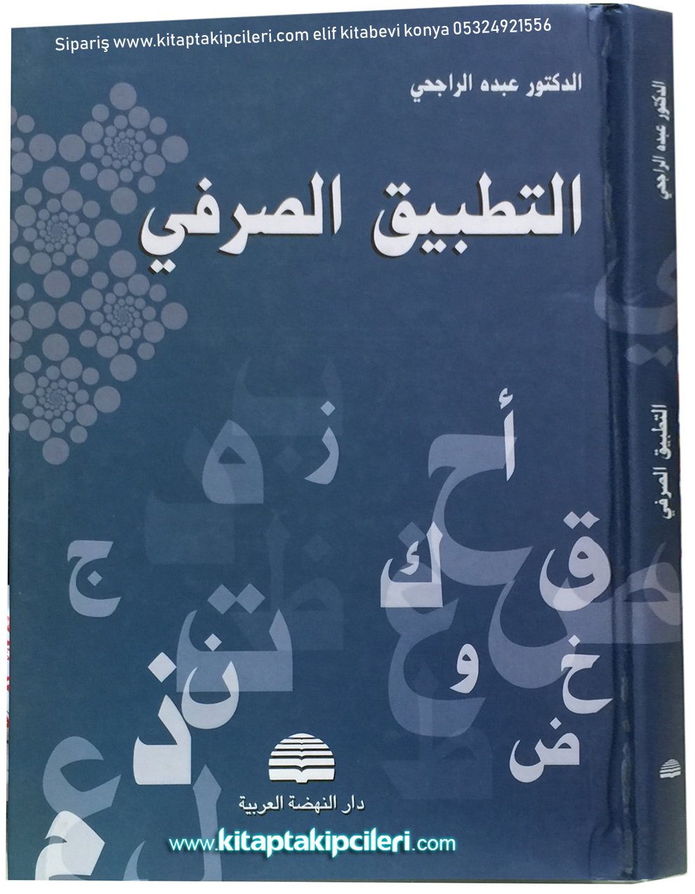 Et Tatbikus Sarf, Dr. Abduh Er Racihi, Darün Nahdatil Arabiyye, SADECE ARAPÇA, CİLTLİ