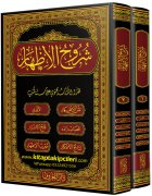 Şuruhul İzhar, Metnül İzhar, Eyyubi, Kasabzade, Fethul Esrar, Necatül Efkar, Muribül İzhar, 2 Cilt Şamua Kağıt, Sadece Arapça 790 Sayfa