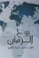 Ruhul Zaman - Arapça, Tire Yayınları