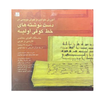 ANCIENT PRIMARY KUFIC IN THE MANUSCRRIPTS İRAN KUFİ KİTABI