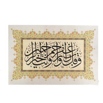 Baskı Eser Mehmet ÖZÇAY Müminun Suresi 118. Ayet İNJEKT/FİNEART BASIM