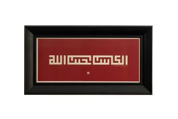 Çerçeveli Fatih Özkafa ''Çalışıp Kazanan, Allah'ın Sevgili Kuludur.'' (Hadis-i Şerif) 31X57 Cm Tıpkı Basım -1 (Siyah Çerçeveli)