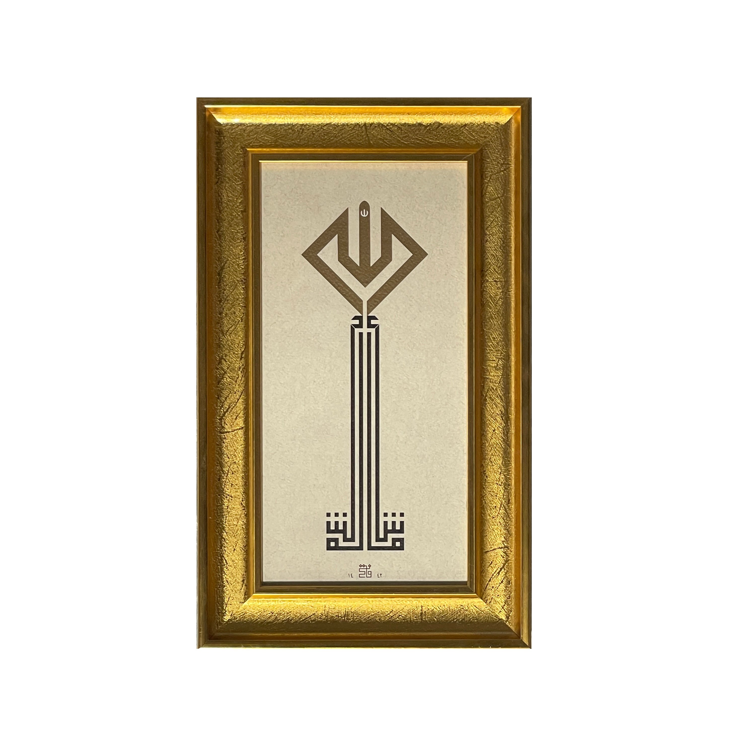 ÇERÇEVELİ FATİH ÖZKAFA MAAŞALLAH 29X47 CM TIPKI BASIM (ince çerçeveli)