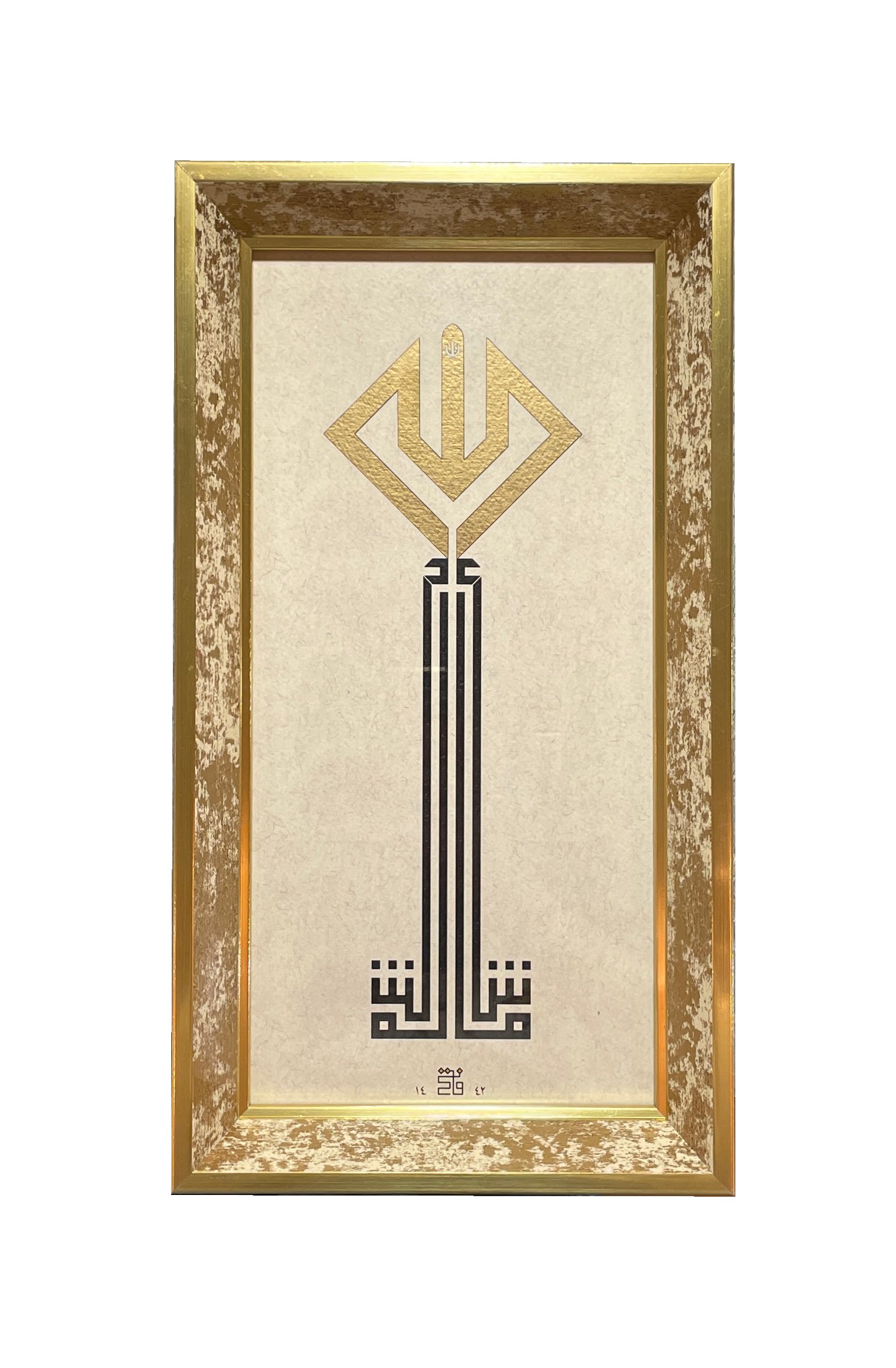 Çerçeveli Fatih Özkafa Maşallah 21x38 Cm Tıpkı Basım -2 (Kırçıllı Çerçeveli)