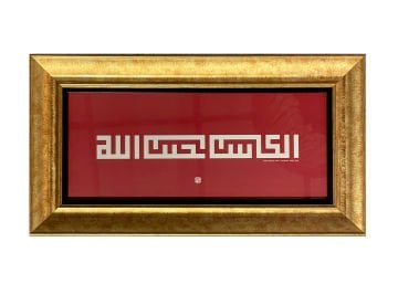ÇERÇEVELİ FATİH ÖZKAFA ''ÇALIŞIP KAZANAN, ALLAH'IN SEVGİLİ KULUDUR.'' (HADİS-İ ŞERİF) 30X56 CM TIPKI BASIM