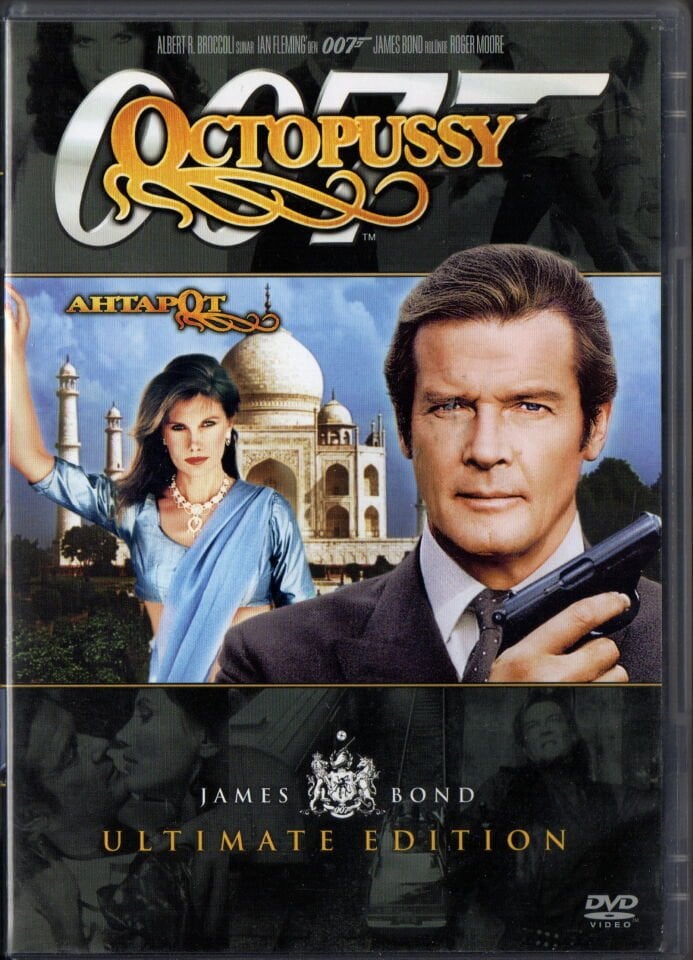 OCTOPUSSY - AHTAPOT - 007 JAMES BOND - ROGER MOORE - DVD 2.EL