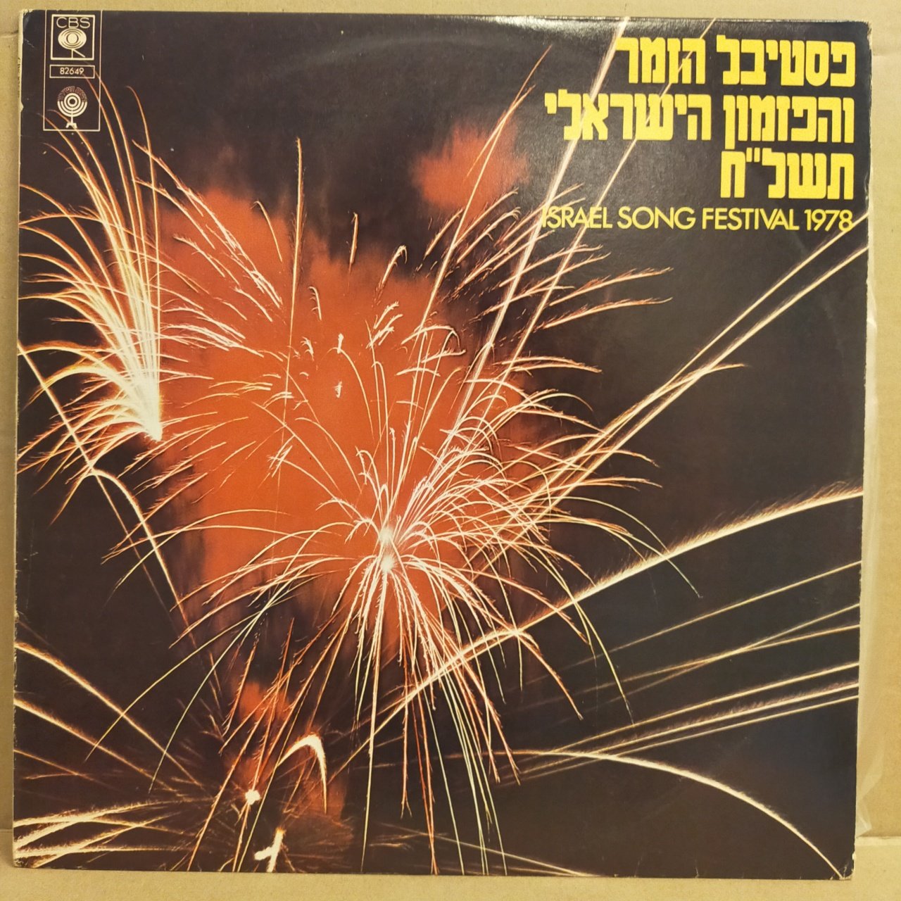 ISRAEL SONG FESTIVAL 1978 - VARIOUS ARTISTS - LP 2.EL PLAK