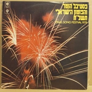 ISRAEL SONG FESTIVAL 1978 - VARIOUS ARTISTS - LP 2.EL PLAK