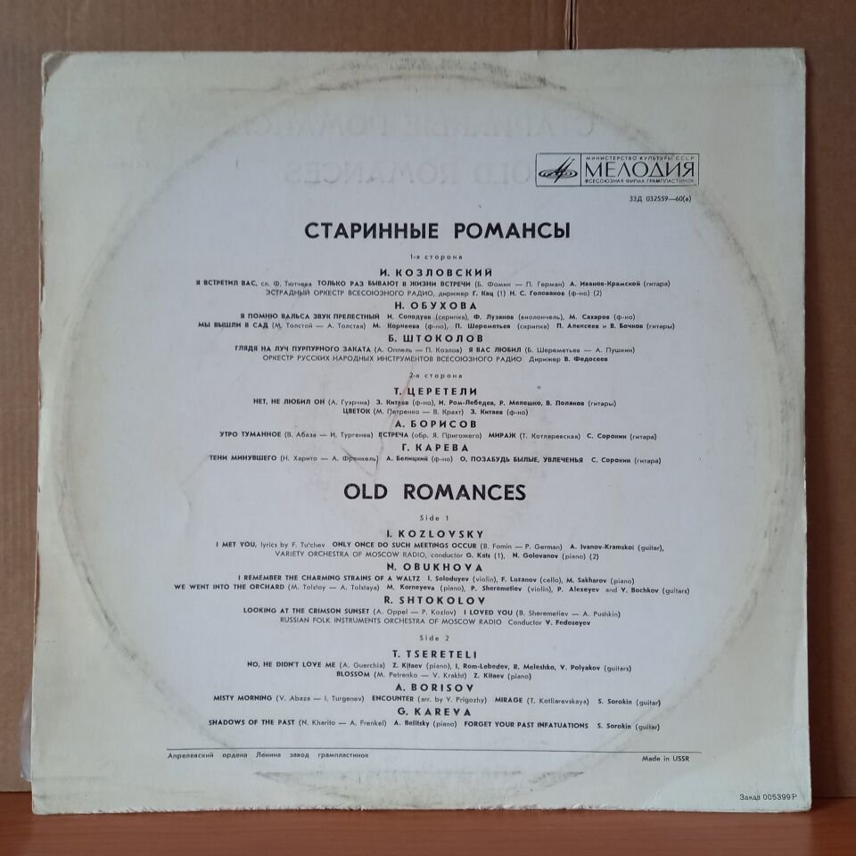 OLD ROMANCES / KOZLOVSKY, OBUKHOVA, SHTOKOLOV, TSERETELI, BORISOV, KAREVA - LP 2.EL PLAK