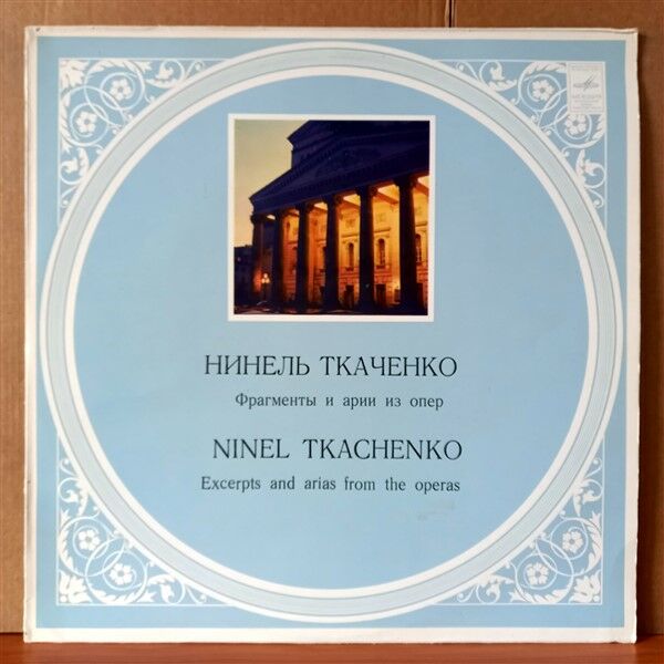 NINEL TKACHENKO - EXCERPTS AND ARIAS FROM THE OPERAS (1980) - LP 2.EL PLAK