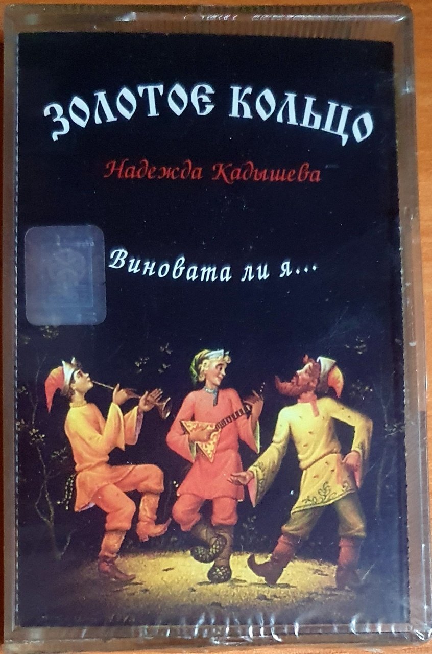 NADEZHDA NIKITICHNA KADYSHEVA & ALEXANDER KOSTYUK (1995) - KASET MADE IN RUSSIA SIFIR