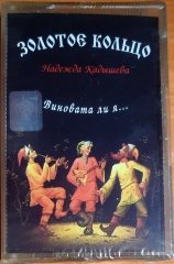 NADEZHDA NIKITICHNA KADYSHEVA & ALEXANDER KOSTYUK (1995) - KASET MADE IN RUSSIA SIFIR
