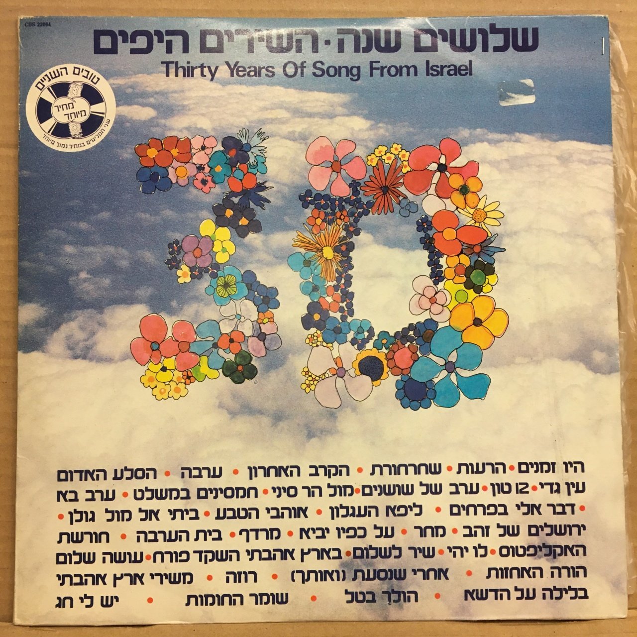 THIRTY YEARS OF SONG FROM ISRAEL (1978) 2.EL 2PLAK