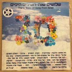 THIRTY YEARS OF SONG FROM ISRAEL (1978) 2.EL 2PLAK