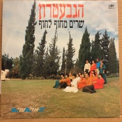 GEVATRON, ISRAELI KIBBUTZ FOLK SINGERS - KIBBUTZ FROM COAST TO COAST (1980) 2.EL 2PLAK