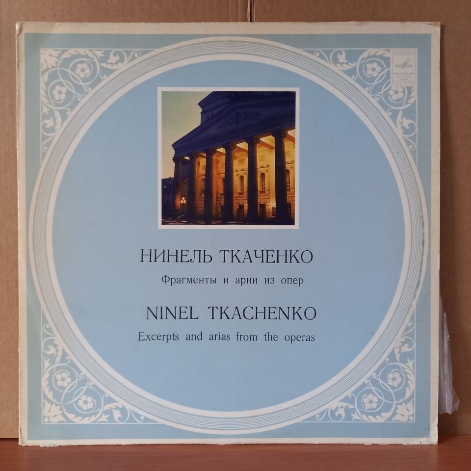 NINEL TKACHENKO / EXCERPTS AND ARIAS FROM THE OPERAS - LP 2.EL PLAK