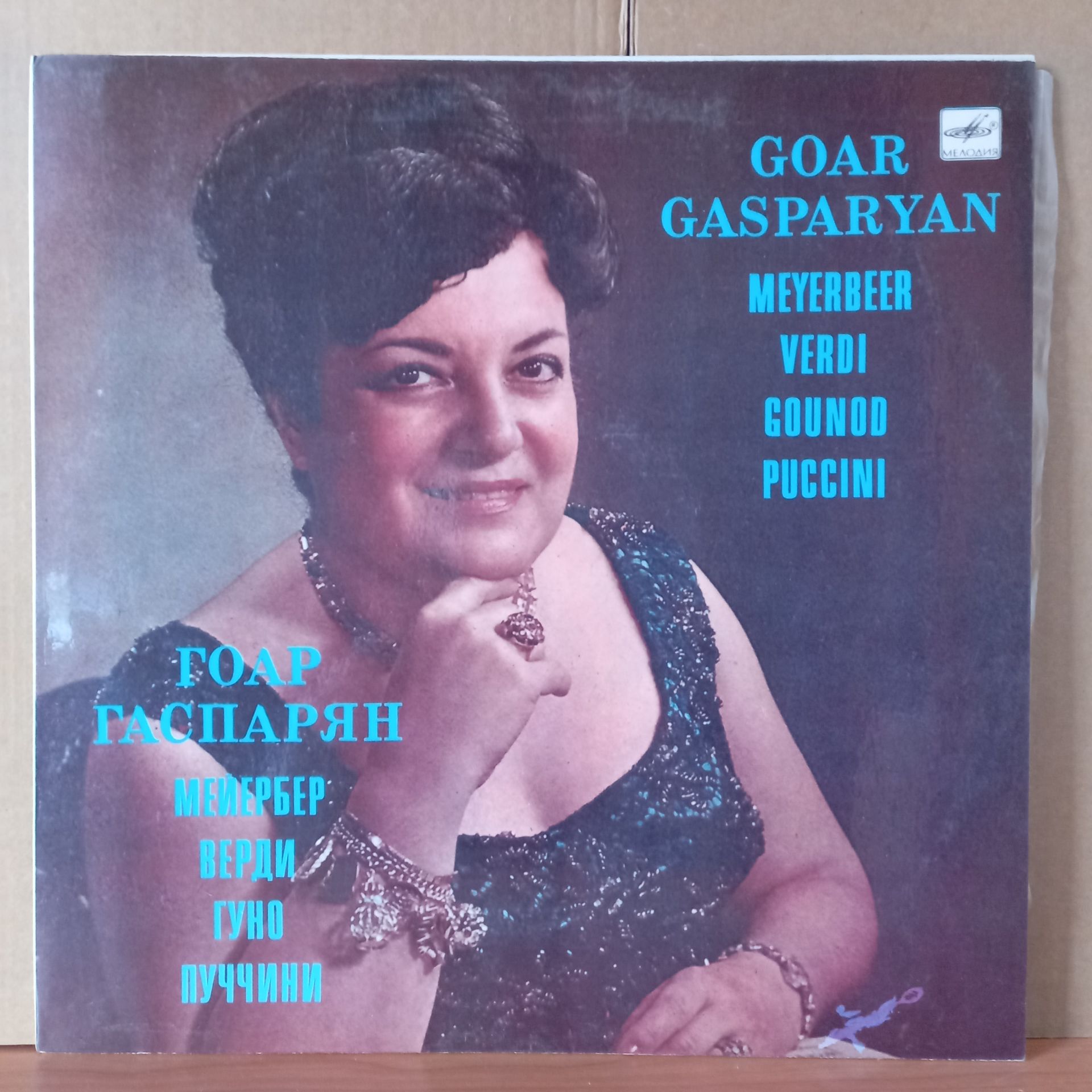 GOAR GASPARYAN / ARIAS FROM OPERAS / MEYERBEER, VERDI, GOUNOD, PUCCINI (1980) - LP 2.EL PLAK