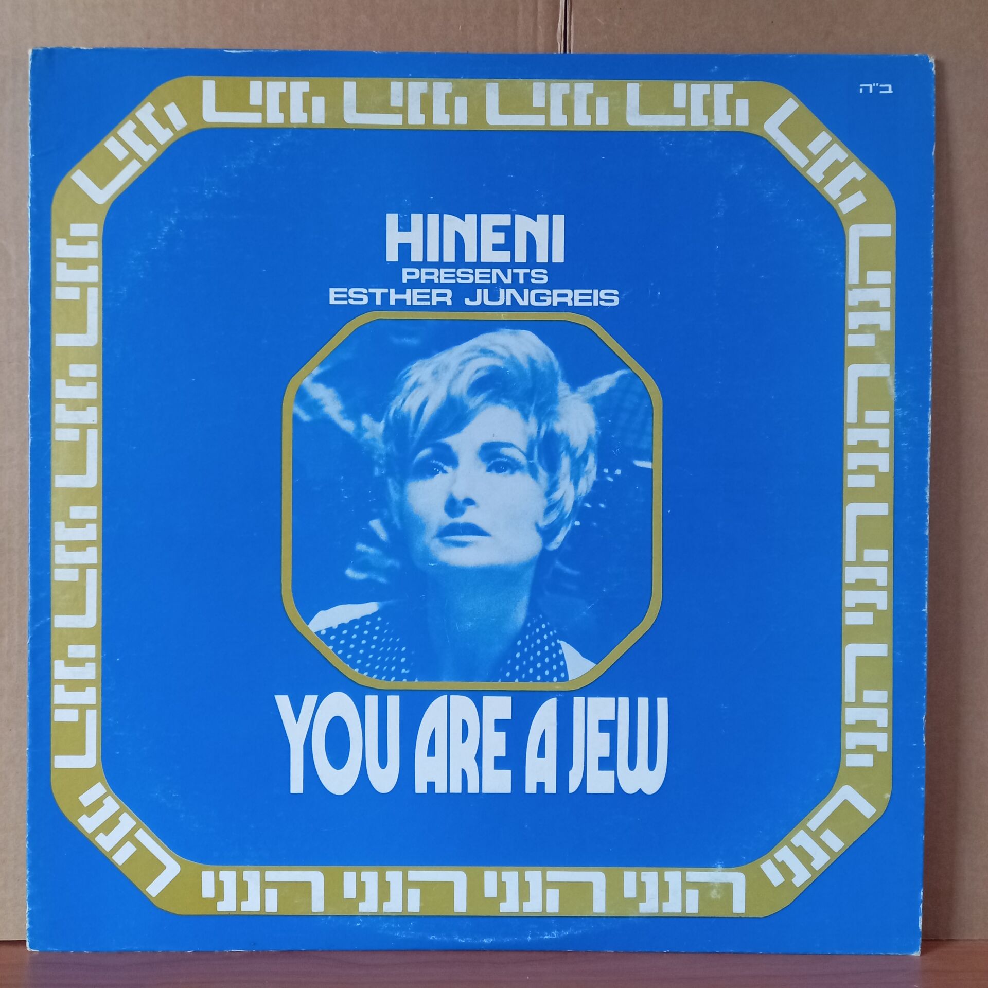 HINENI PRESENTS ESTER JUNGREIS - YOU ARE A JEW (1973) - LP 2.EL PLAK