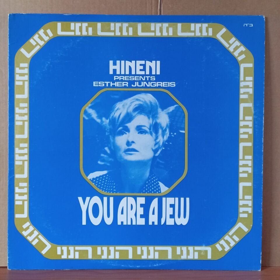 HINENI PRESENTS ESTER JUNGREIS - YOU ARE A JEW (1973) - LP 2.EL PLAK