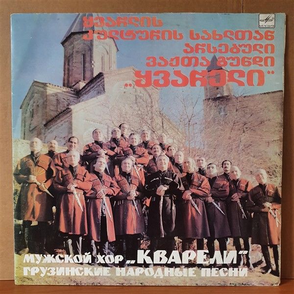 MEN'S CHOIR ''KVARELI'' GEORGIAN FOLK SONGS - IRAKLI MATIKASHVILI (1988) - MELODIA LP 2.EL PLAK