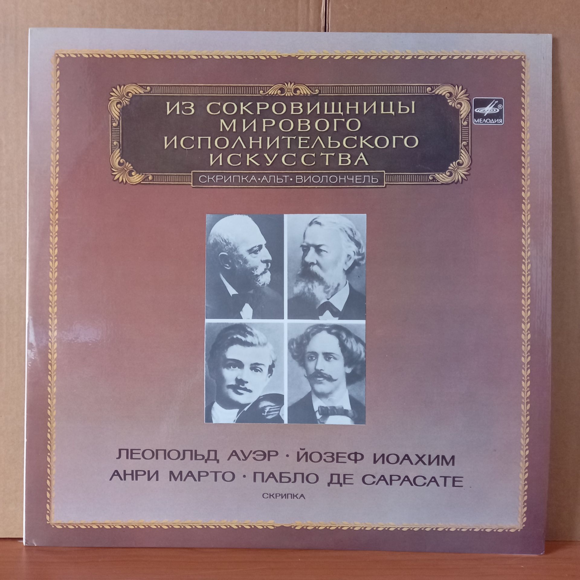 JOSEPH JOACHIMİ LEOPOLD AUER, HENRI MARTEAU, PABLO DE SARASATE / BACH, BRAHMS, TCHAIKOVSKY, CHOPIN (1983) - LP 2.EL PLAK