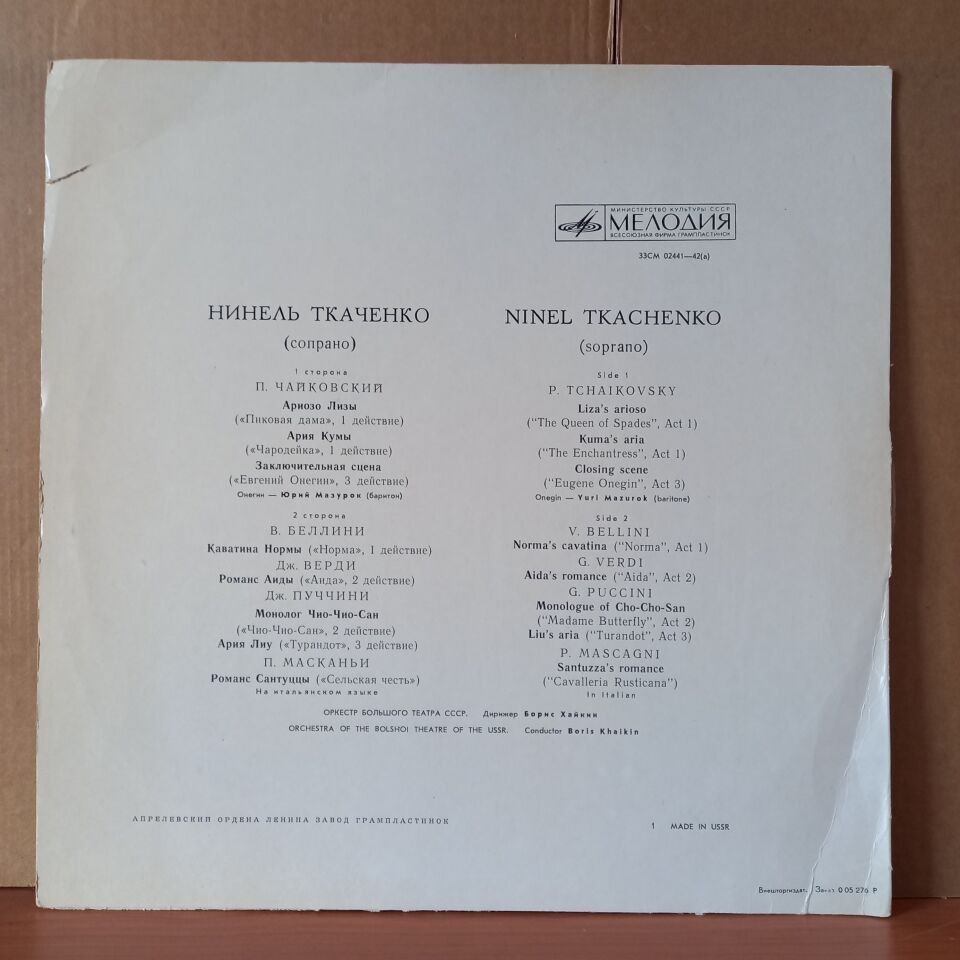 NINEL TKACHENKO [SOPRANO] / ARIAS FROM OPERAS / BELLINI, VERDI, PUCCINI, MASCAGNI, TCHAIKOVSKY - LP 2.EL PLAK