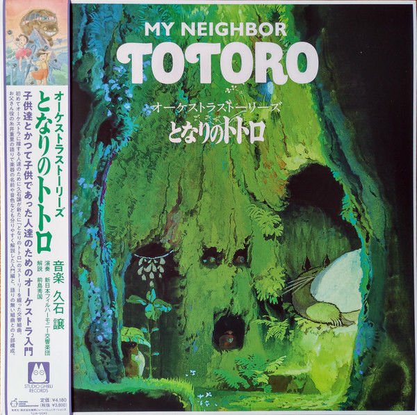 MY NEIGHBOR TOTORO SOUNDTRACK / ORCHESTRA STORIES - JOE HISAISHI (1988) - LP STUDIO GHIBLI / HAYAO MIYAZAKI 2021 REISSUE JAPON BASKI SIFIR PLAK