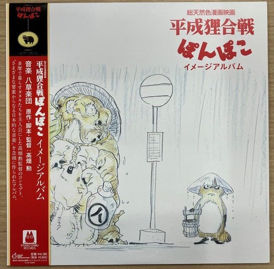 POM POKO (1994) - SOUNDTRACK / HASSO GAKUDAN STUIO GHIBLI LP 2024 EDITION SIFIR PLAK
