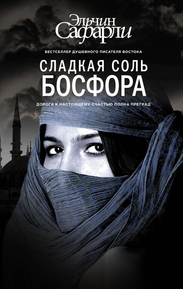 Сладкая соль Босфора  _ Boğazın Tatlı Tuzu