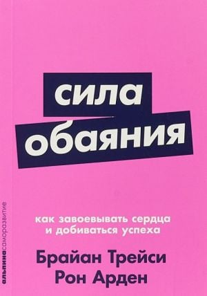 Silence: Как завоевывать сердца и добиваться успеха ия)