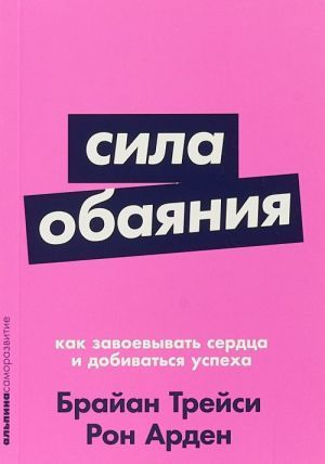 Сила обаяния: Как завоевывать сердца и добиваться успеха (Покет серия)
