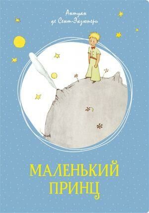 Маленький принц  _ Küçük Prens