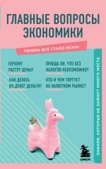 Главные вопросы экономики. Знания, которые не займут много места _ Ekonominin Temel Soruları. Fazla Yer Kaplamayan Bilgi