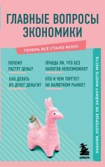 Главные вопросы экономики. Знания, которые не займут много места _ Ekonominin Temel Soruları. Fazla Yer Kaplamayan Bilgi