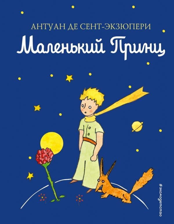 Маленький принц    _ Küçük Prens