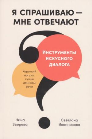 Я спрашиваю — мне отвечают: Инструменты искусного диалога