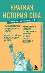 Краткая история США. Знания, которые не займут много места _ Abd'Nin Kısa Tarihi. Fazla Yer Kaplamayan Bilgi
