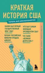 Краткая история США. Знания, которые не займут много места _ Abd'Nin Kısa Tarihi. Fazla Yer Kaplamayan Bilgi