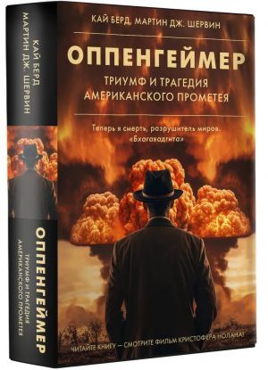 Оппенгеймер. Триумф и трагедия Американского Прометея (новое оформление)
