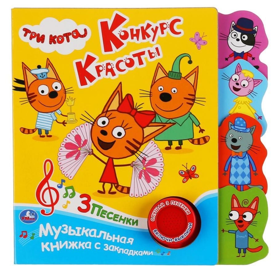 ''Умка''. Три кота. Конкурс красоты (1 кн. 3 пес.). Фигурные закладки справа. 190х190мм в кор.40шт