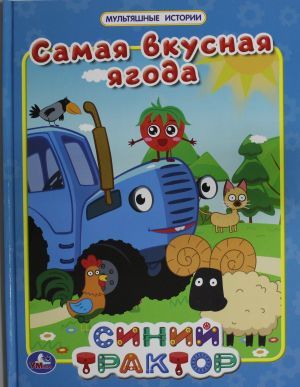 Самая вкусная ягода. Мультяшные истории. СИНИЙ ТРАКТОР.  197х255мм. 32 стр. Умка в кор.16шт