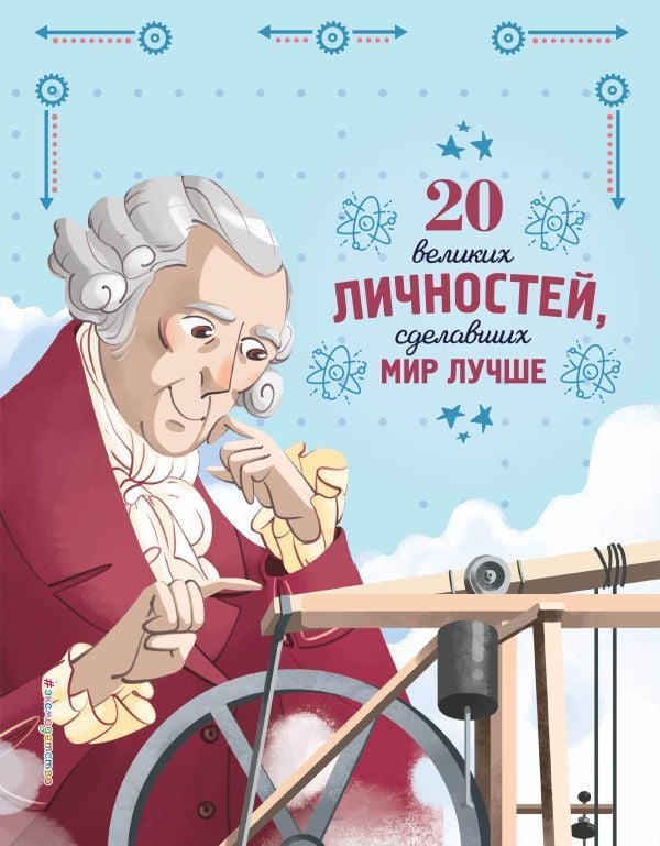 20 великих личностей, сделавших мир лучше  _ Dünyayı Daha İyi Hale Getiren 20 Harika Kişilik