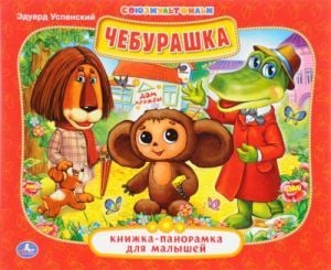 КНИЖКА-ПАНОРАМКА ДЛЯ МАЛЫШЕЙ. ФОРМАТ: А5 200Х175 ММ. ОБЪЕМ: 10 СТР. в кор.28шт