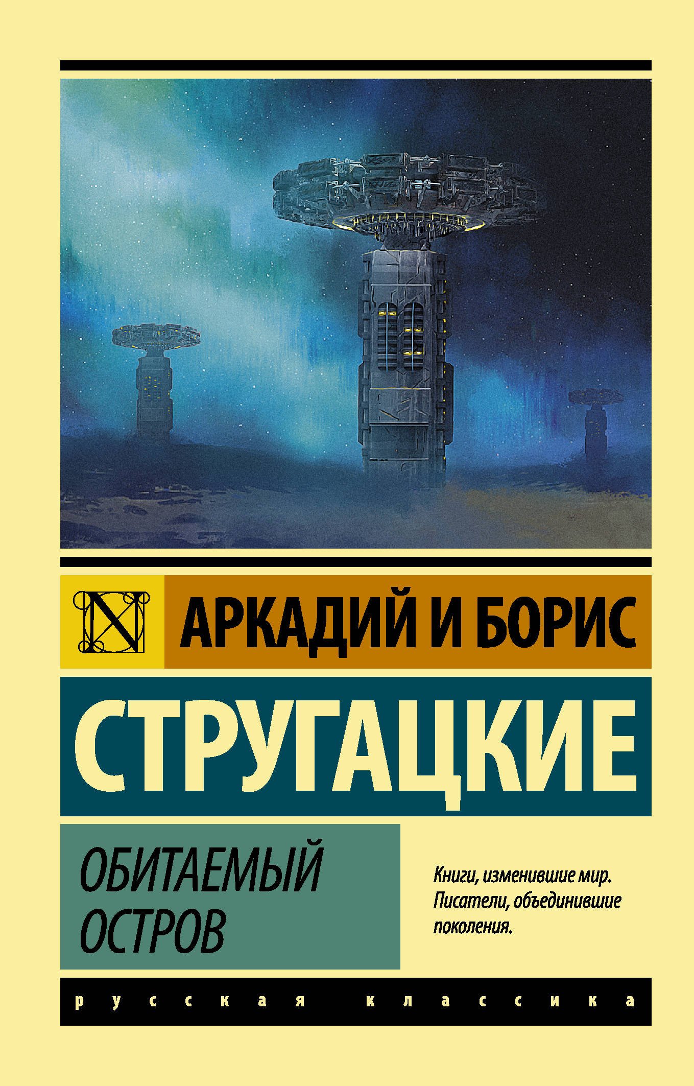 Обитаемый остров  _ Yerleşik Ada