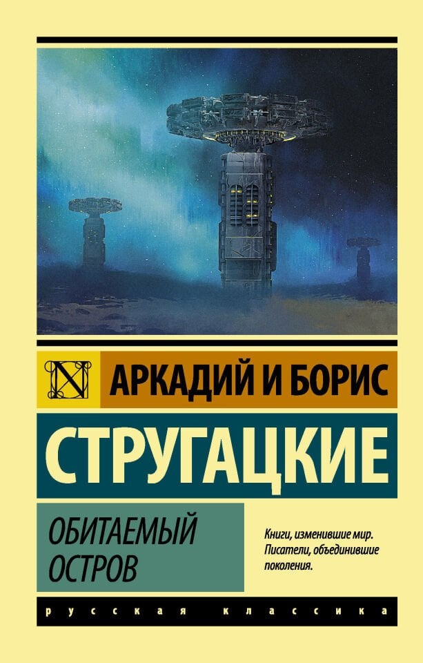 Обитаемый остров  _ Yerleşik Ada