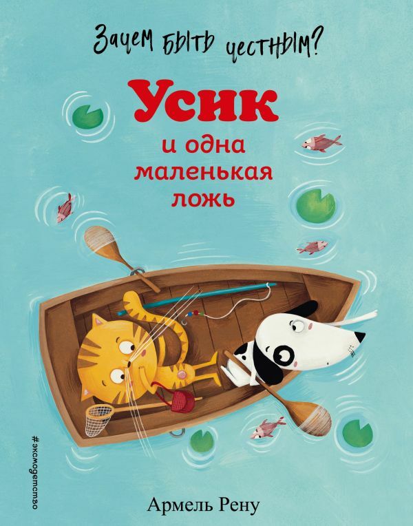 Зачем быть честным? Усик и одна маленькая ложь (ил. М. Гранжирар)  _ Neden Dürüst Olayım? Usyk Ve Bir Küçük Yalan (Ill. M. Grand