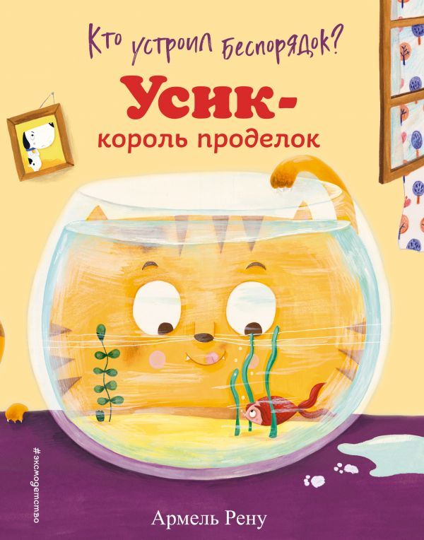 Кто устроил беспорядок? Усик – король проделок (ил. М. Гранжирар)  _ Kim Karışıklık Yaptı? Usik - Süreçler Kralı (Ill. M. Grandz