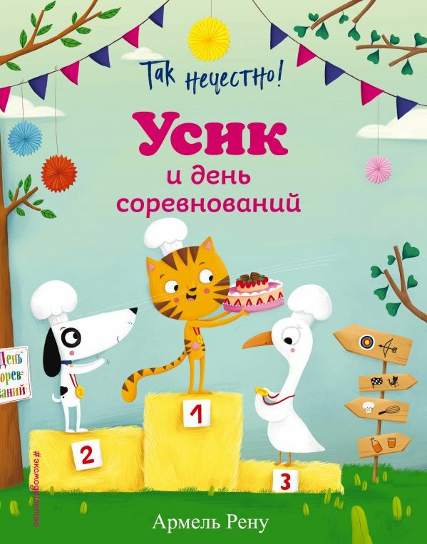 Так нечестно! Усик и день соревнований (ил. М. Гранжирар)  _ Adil Değil! Usyk Ve Yarışma Günü (Ill. M. Grandzhirar)
